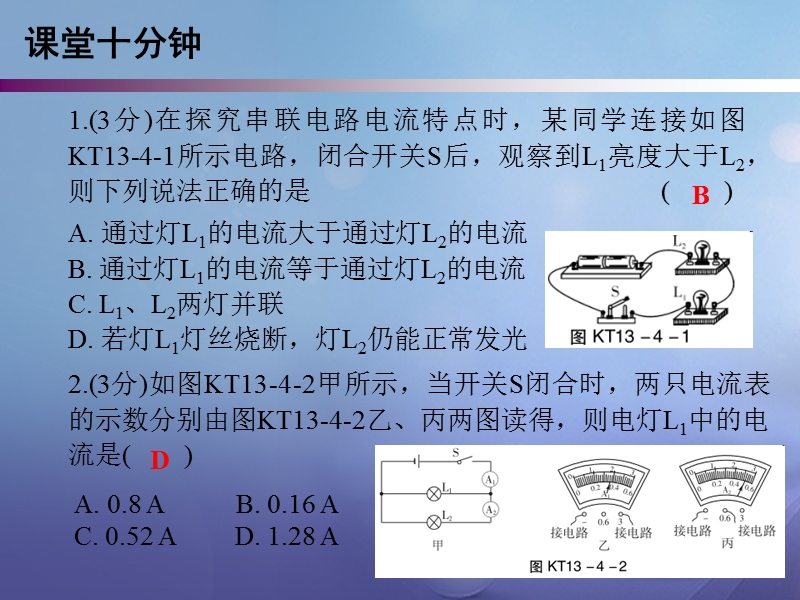 2017年秋九年级物理上册 13.4 探究串、并联电路中的电流课堂十分钟课件 （新版）粤教沪版.ppt_第2页