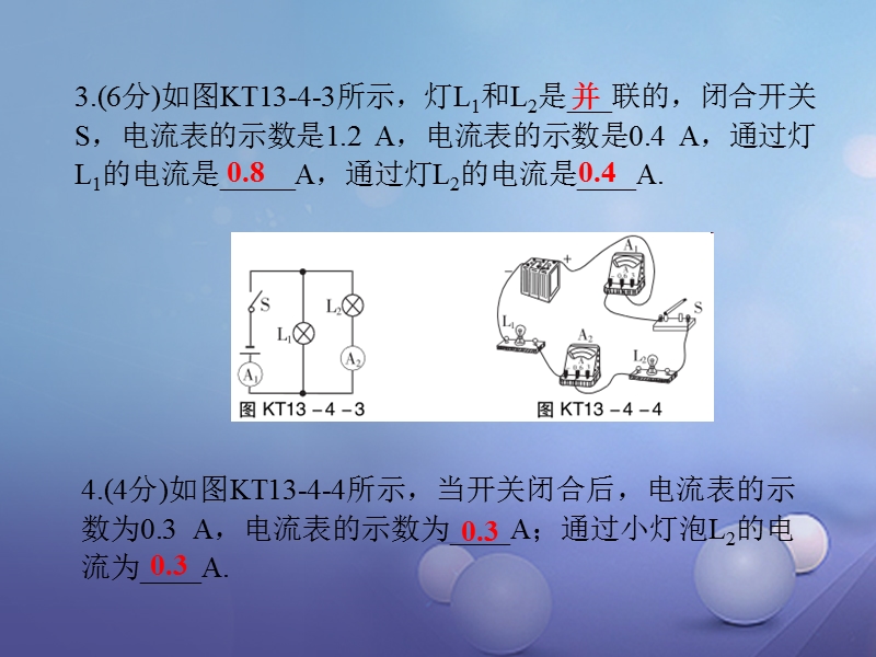 2017年秋九年级物理上册 13.4 探究串、并联电路中的电流课堂十分钟课件 （新版）粤教沪版.ppt_第3页