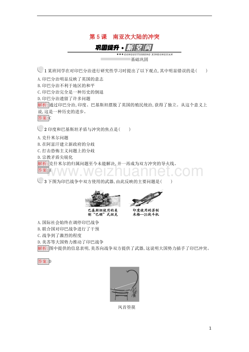 2017年秋高中历史 第五单元 烽火连绵的局部战争 5.5 南亚次大陆的冲突练习 新人教版选修3.doc_第1页