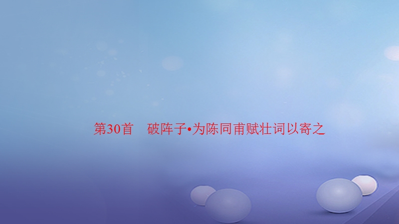 2018届中考语文 第1部分 第30首 破阵子 为陈同甫赋壮词以寄之复习课件.ppt_第1页