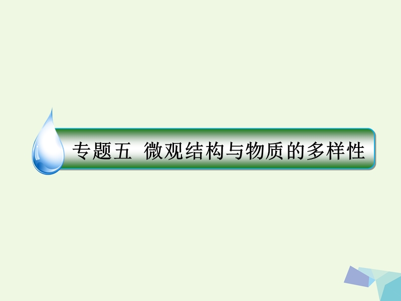 2018届高考化学一轮复习 专题五 5.16 微观结构与物质的多样性课件 苏教版.ppt_第1页