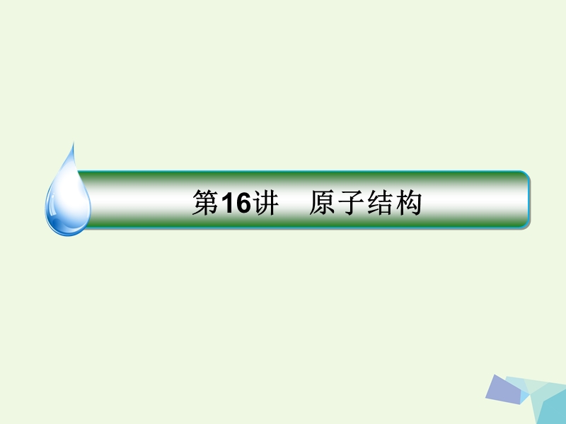 2018届高考化学一轮复习 专题五 5.16 微观结构与物质的多样性课件 苏教版.ppt_第2页