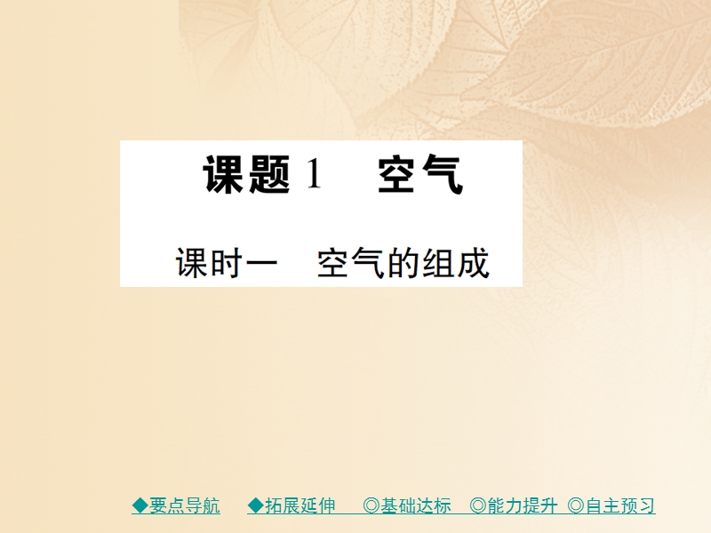 2017秋九年级化学上册 第2单元 课题1 空气 课时1 空气的组成课件 （新版）新人教版.ppt_第2页