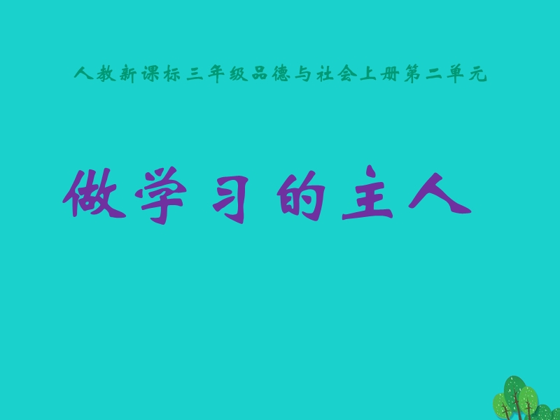 2017年秋三年级品德与社会上册 2.3 做学习的主人（一）课件 新人教版.ppt_第1页