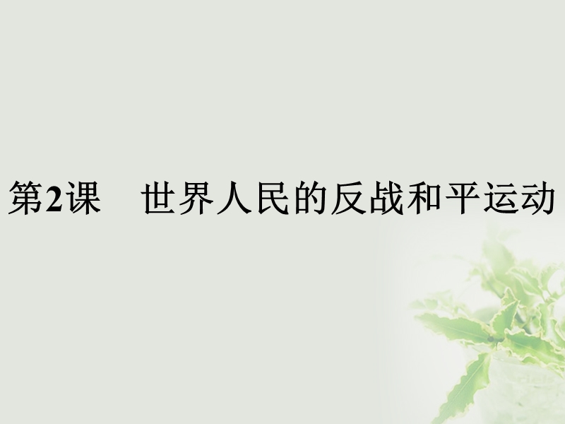 2017秋高中历史第六单元和平与发展6.2世界人民的反战和平运动课件新人教版选修32.ppt_第1页