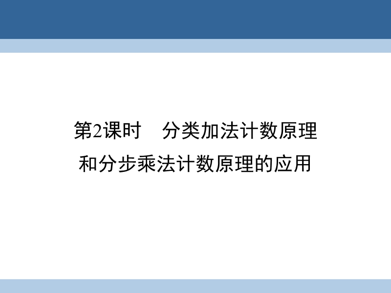 2017年高中数学第1章计数原理1分类加法计数原理和分步乘法计数原理第2课时分类加法计数原理和分步乘法计数原理的应用课件北师大版选修2-3.ppt_第1页