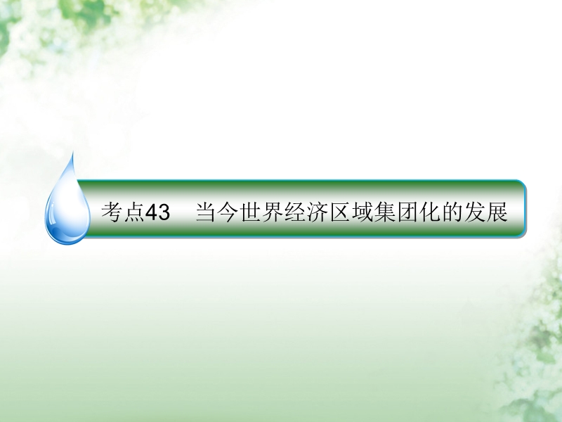 2018届高考历史一轮复习 第十一单元 当今世界经济的全球化趋势 43 当今世界经济区域集团化的发展课件 人民版.ppt_第1页