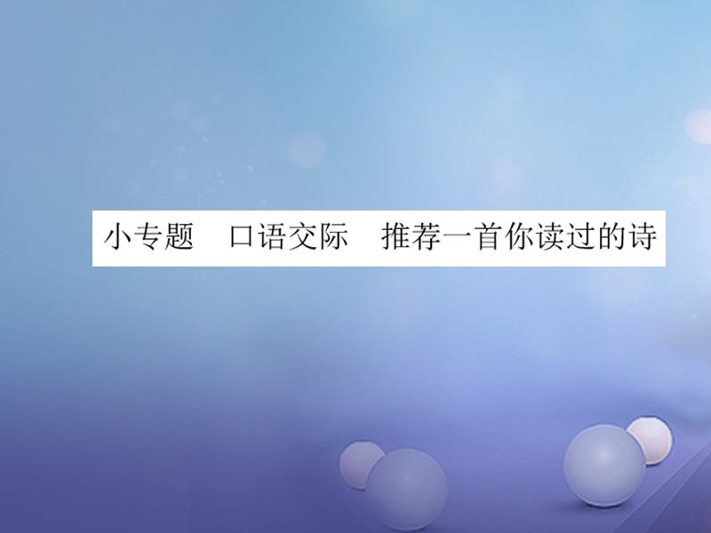 2017秋八年级语文上册 小专题 口语交际 推荐一首你读过的诗习题课件 语文版.ppt_第1页