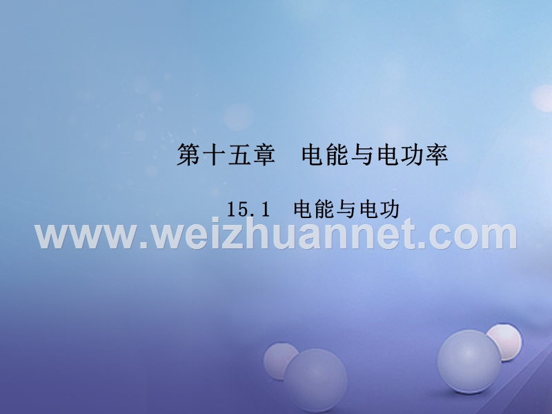 2017年秋九年级物理上册 15.1 电能与电功教学课件 （新版）粤教沪版.ppt_第1页