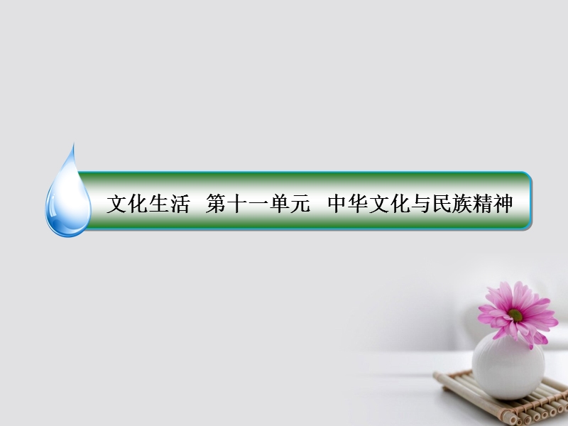 2018年高考政 治一轮复习 第十一单元 中华文化与民族精神 26 我们的中华文化课件 新人教版.ppt_第1页