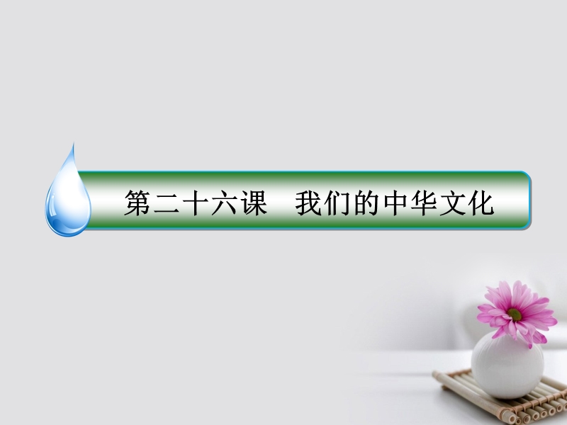 2018年高考政 治一轮复习 第十一单元 中华文化与民族精神 26 我们的中华文化课件 新人教版.ppt_第2页