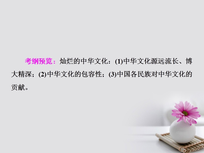 2018年高考政 治一轮复习 第十一单元 中华文化与民族精神 26 我们的中华文化课件 新人教版.ppt_第3页