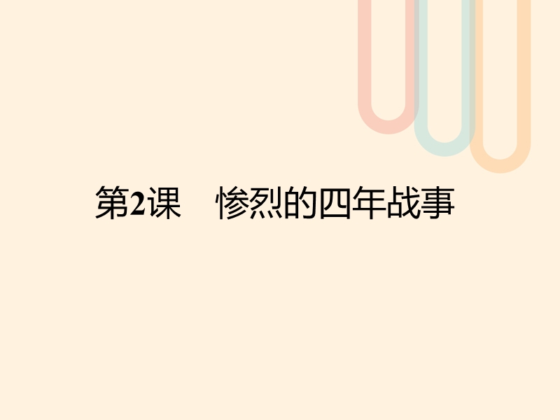 2017年秋高中历史 第一单元 第一次世界大战 2 惨烈的四年战事课件 岳麓版选修3.ppt_第1页