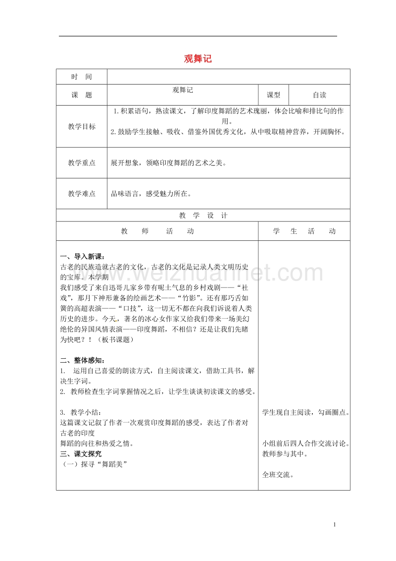 郯城县七年级语文下册 第19课 观舞记教案 新人教版.doc_第1页