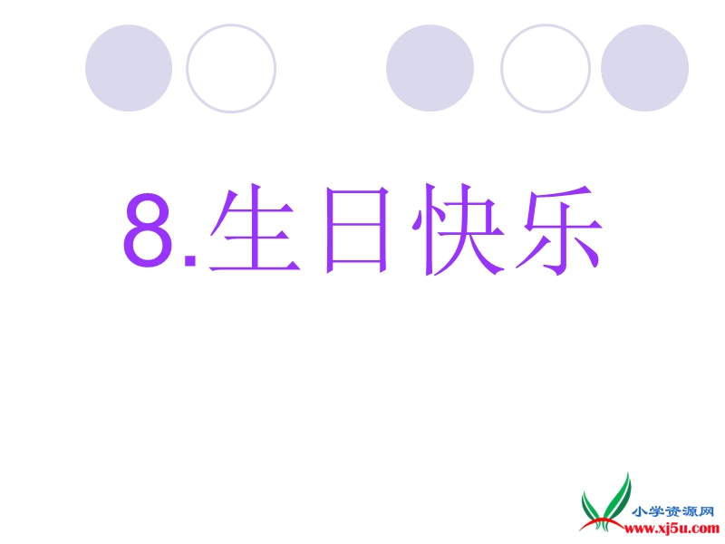 2015-2016学年二年级下册语文课件：8.《生日快乐》课件2（湘教版）.ppt_第1页