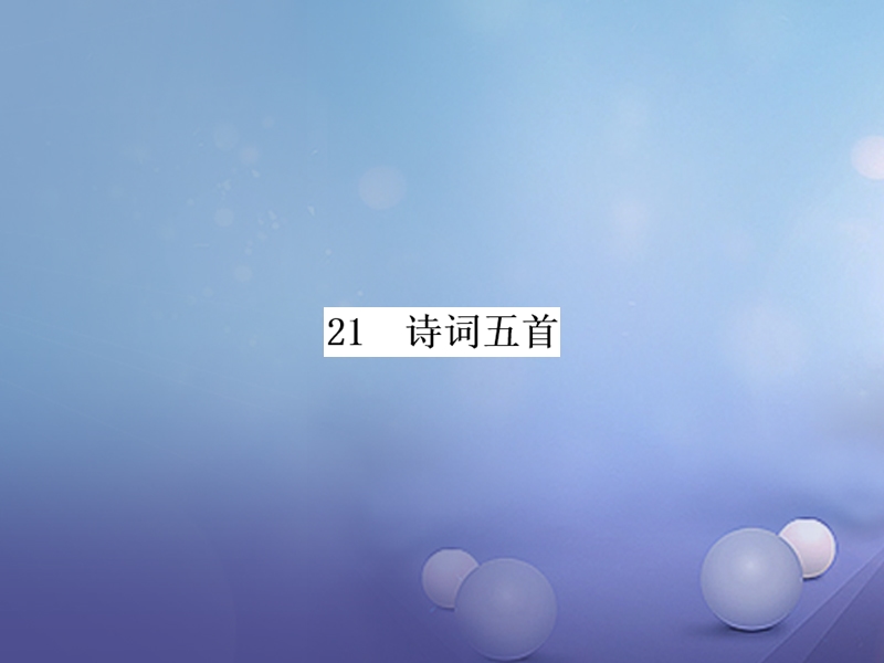 2017秋八年级语文上册 第六单元 21 诗词五首习题课件 语文版.ppt_第1页