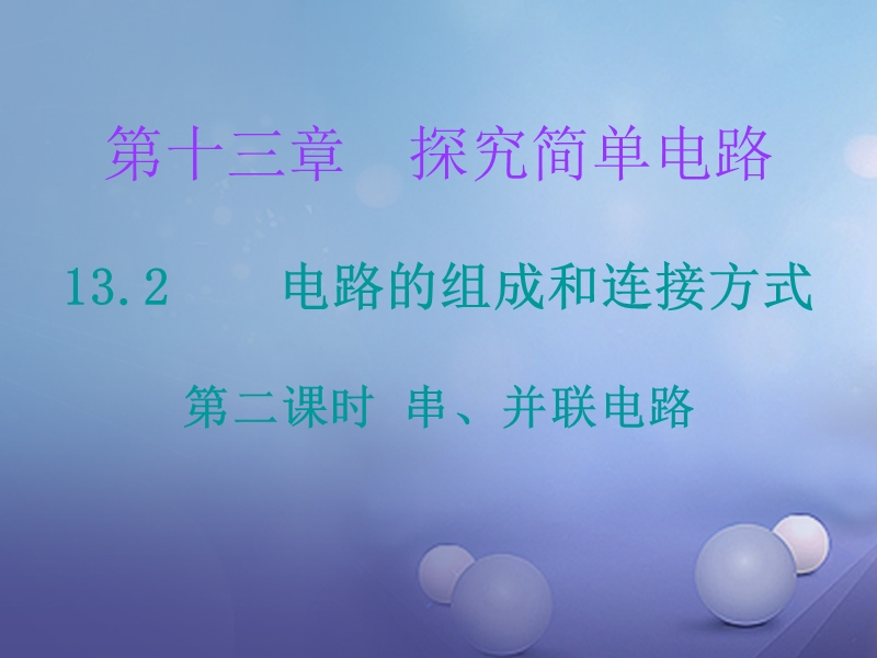 2017年秋九年级物理上册 13.2 电路的组成和连接方式（第2课时）课件 （新版）粤教沪版.ppt_第1页
