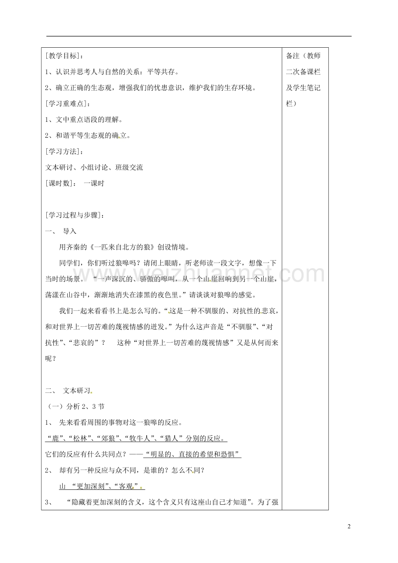 海州高级中学高中语文 第四单元 像山那样思考教案 苏教版必修1.doc_第2页