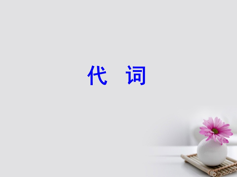 2018届高考英语一轮复习 第二部分 专题复习 一、语法 4.代词课件 外研版.ppt_第1页