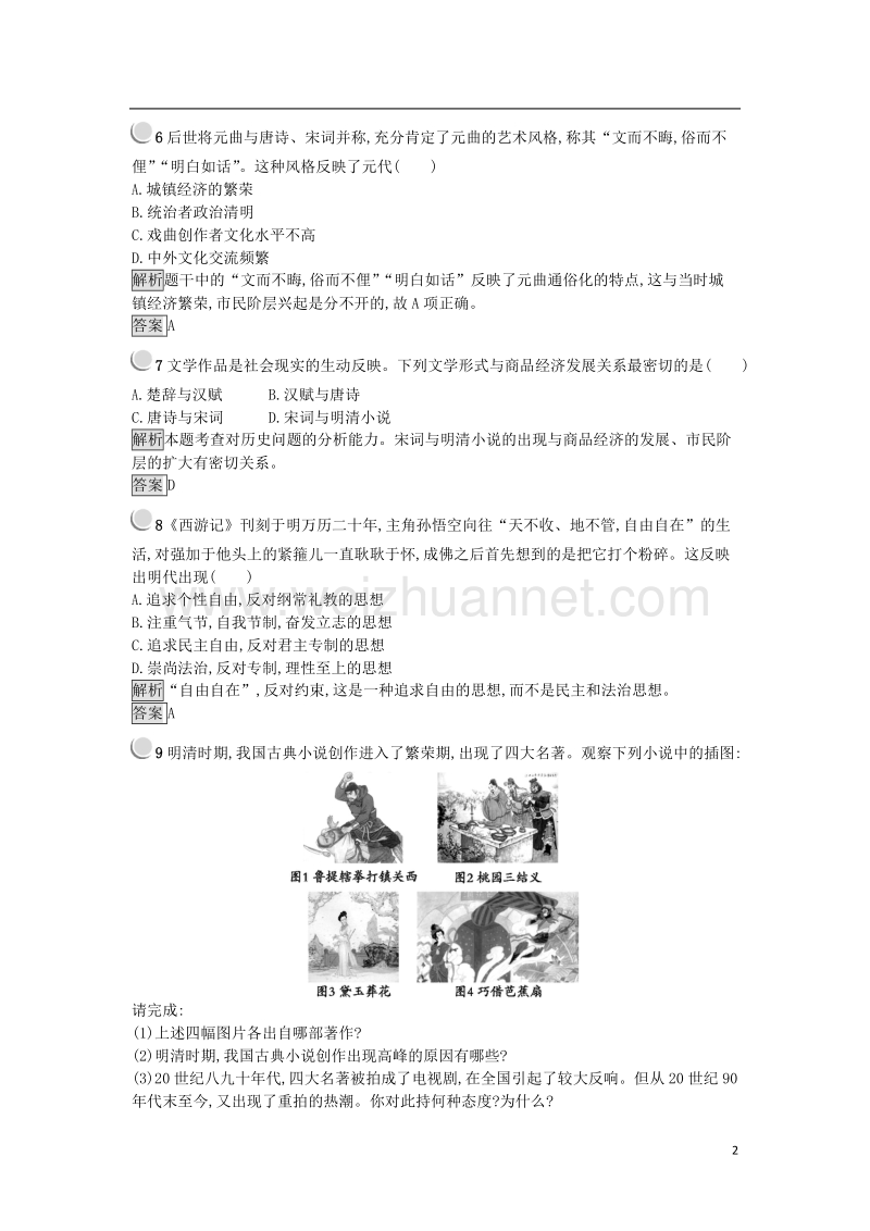 2017年秋高中历史 第三单元 古代中国的科学技术与文学艺术 第9课 辉煌灿烂的文学练习 新人教版必修3.doc_第2页