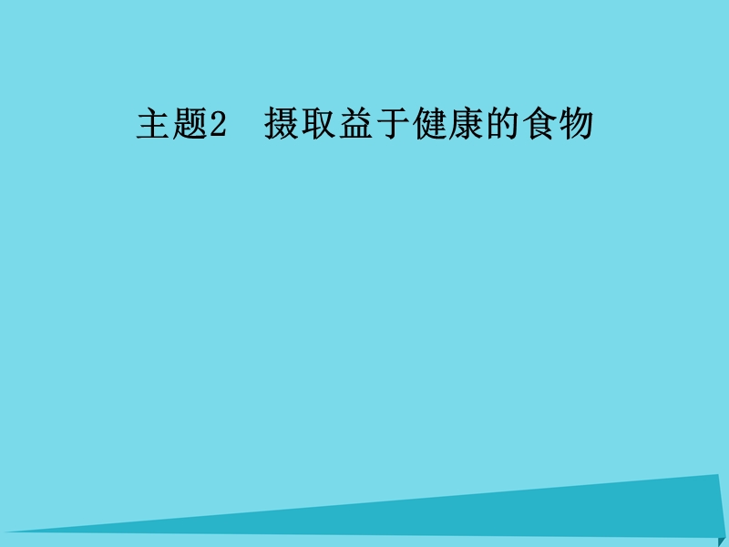 2017年秋高中化学 主题2 摄取益于健康的食物 课题4 保健食品课件 鲁科版选修1.ppt_第1页