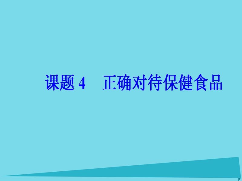 2017年秋高中化学 主题2 摄取益于健康的食物 课题4 保健食品课件 鲁科版选修1.ppt_第2页