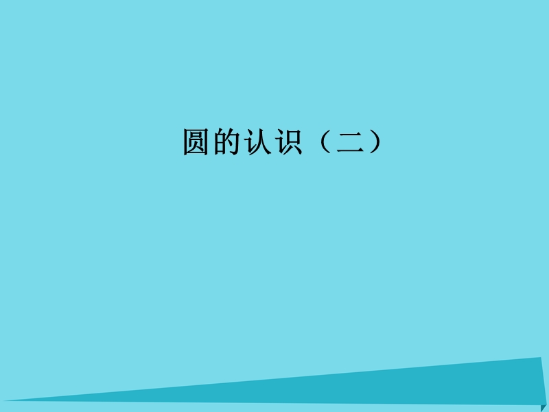 2017年秋六年级数学上册 第一单元 圆的认识二课件1 北师大版.ppt_第1页