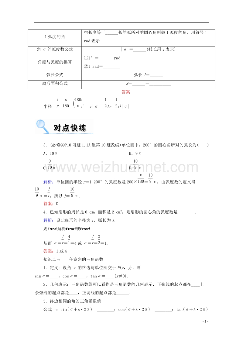 2018年高考数学一轮复习 第三章 三角函数、解三角形 第一节 任意角和弧度制及任意角的三角函数学案 文.doc_第2页