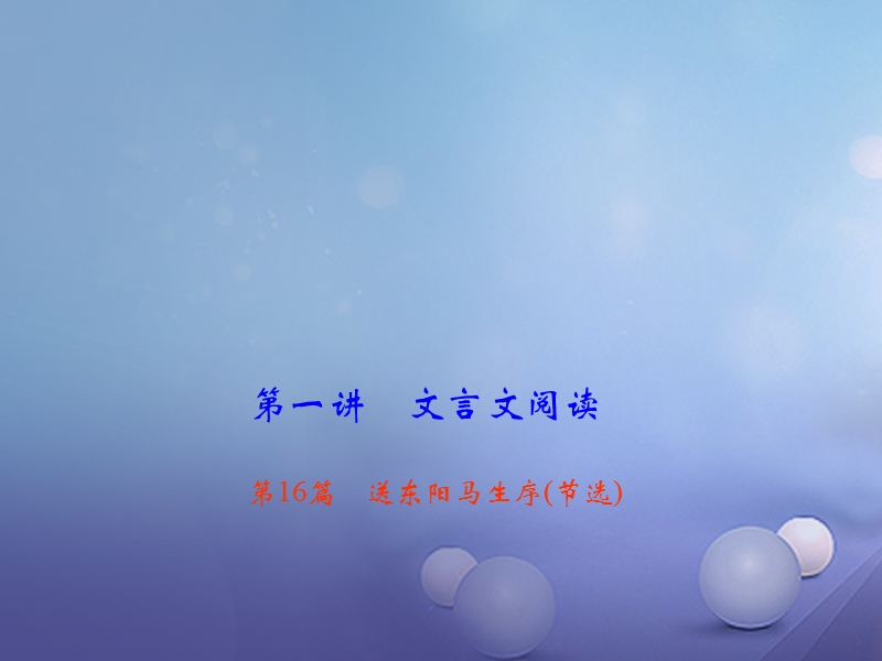 2018届中考语文 第1部分 第一讲 文言文阅读 第16篇 送东阳马生序复习课件.ppt_第1页