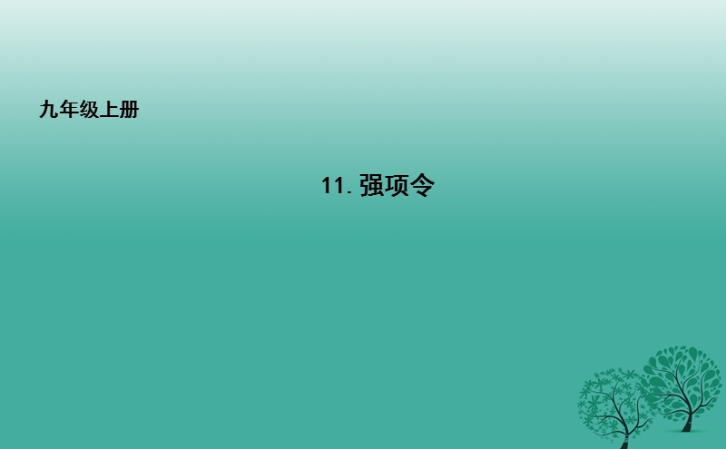 长春市九年级语文上册 11 强项令课件 长春版.ppt_第1页