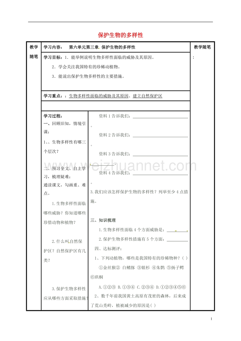 阳泉市八年级生物上册 第六单元 第三章 保护生物的多样性导学案（无答案）（新版）新人教版.doc_第1页