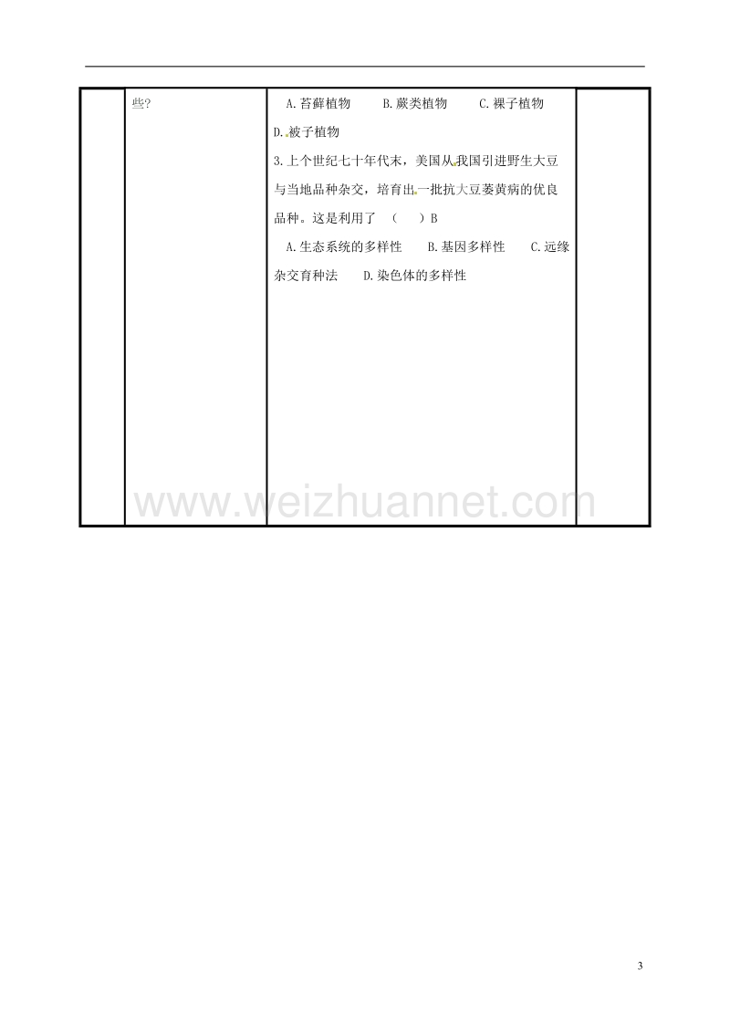 阳泉市八年级生物上册 第六单元 第三章 保护生物的多样性导学案（无答案）（新版）新人教版.doc_第3页