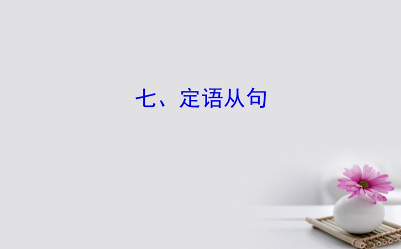 2018届高考英语一轮复习 语法专项 七、定语从句课件 外研版.ppt_第1页