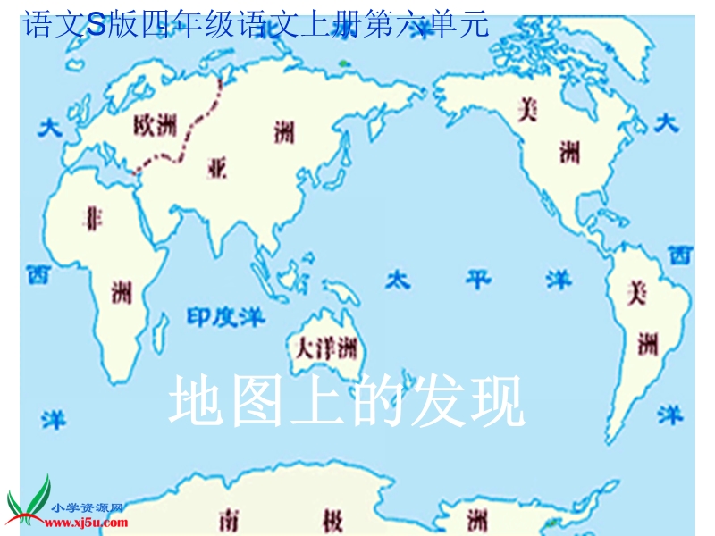 2015语文s版 四年级语文上册 《地图上的发现》ppt课件1.ppt_第1页