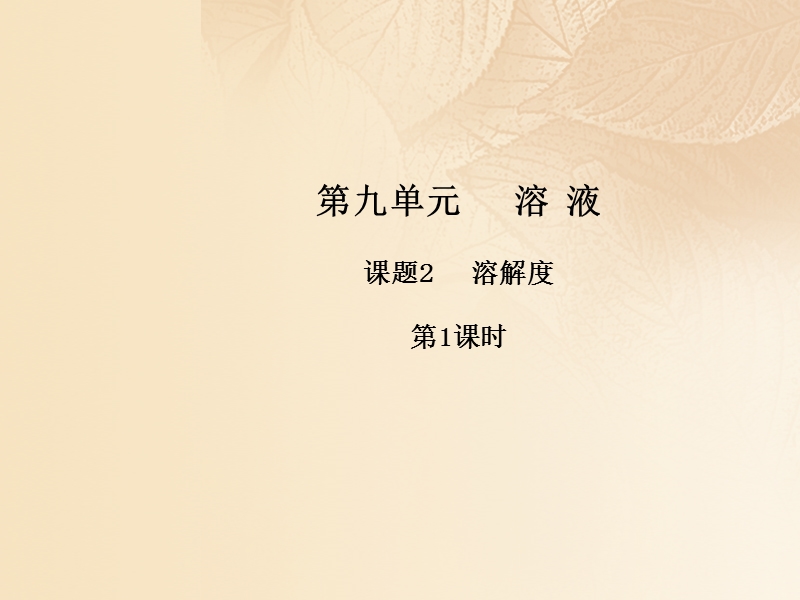 2017年秋九年级化学下册 第九单元 溶液 课题2 溶解度（第1课时）课件 （新版）新人教版.ppt_第1页