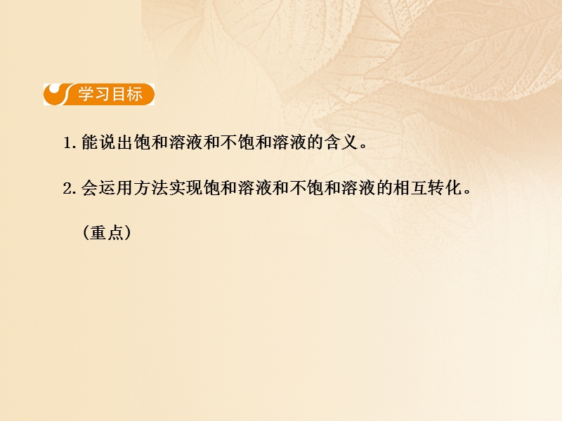 2017年秋九年级化学下册 第九单元 溶液 课题2 溶解度（第1课时）课件 （新版）新人教版.ppt_第2页