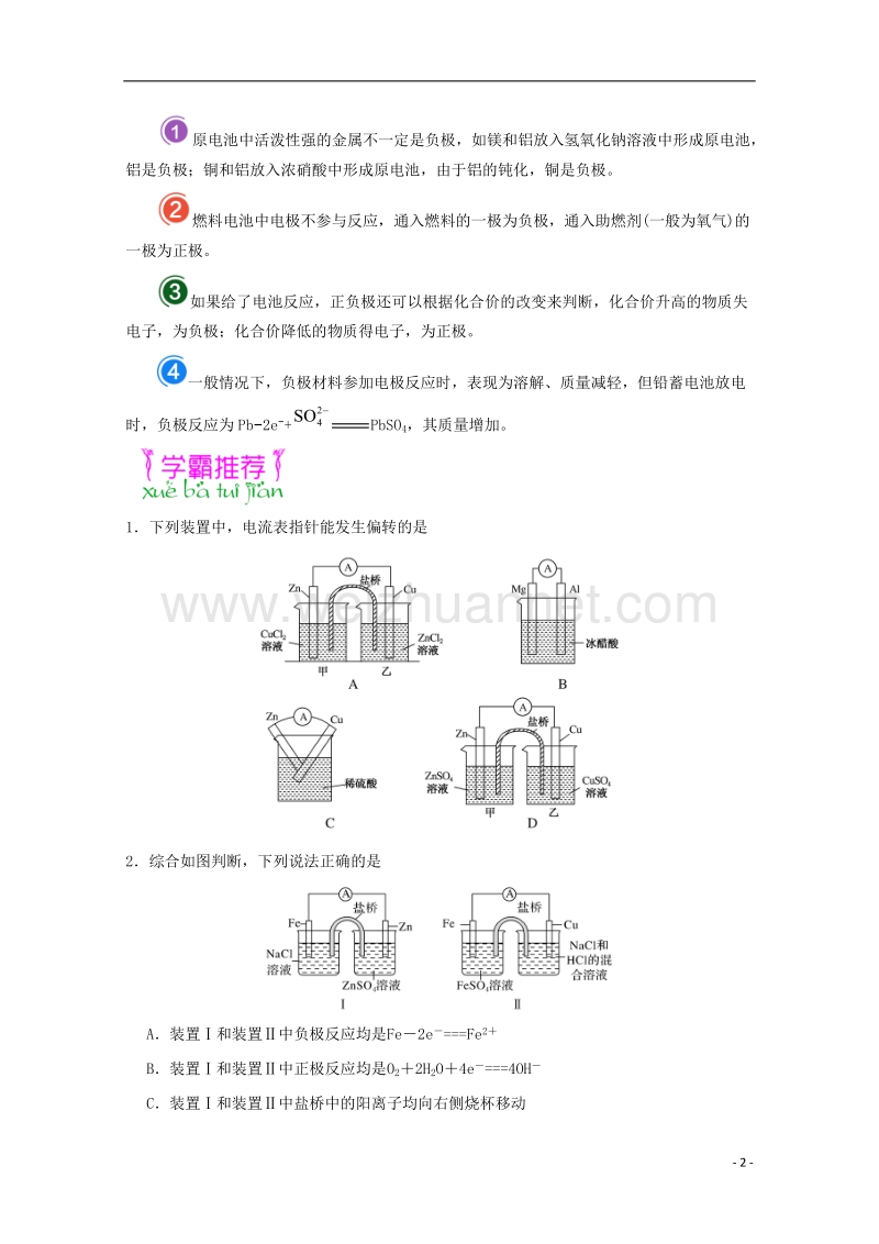 2018届高考化学一轮复习 每日一题 原电池工作原理以及正、负极的判定.doc_第2页