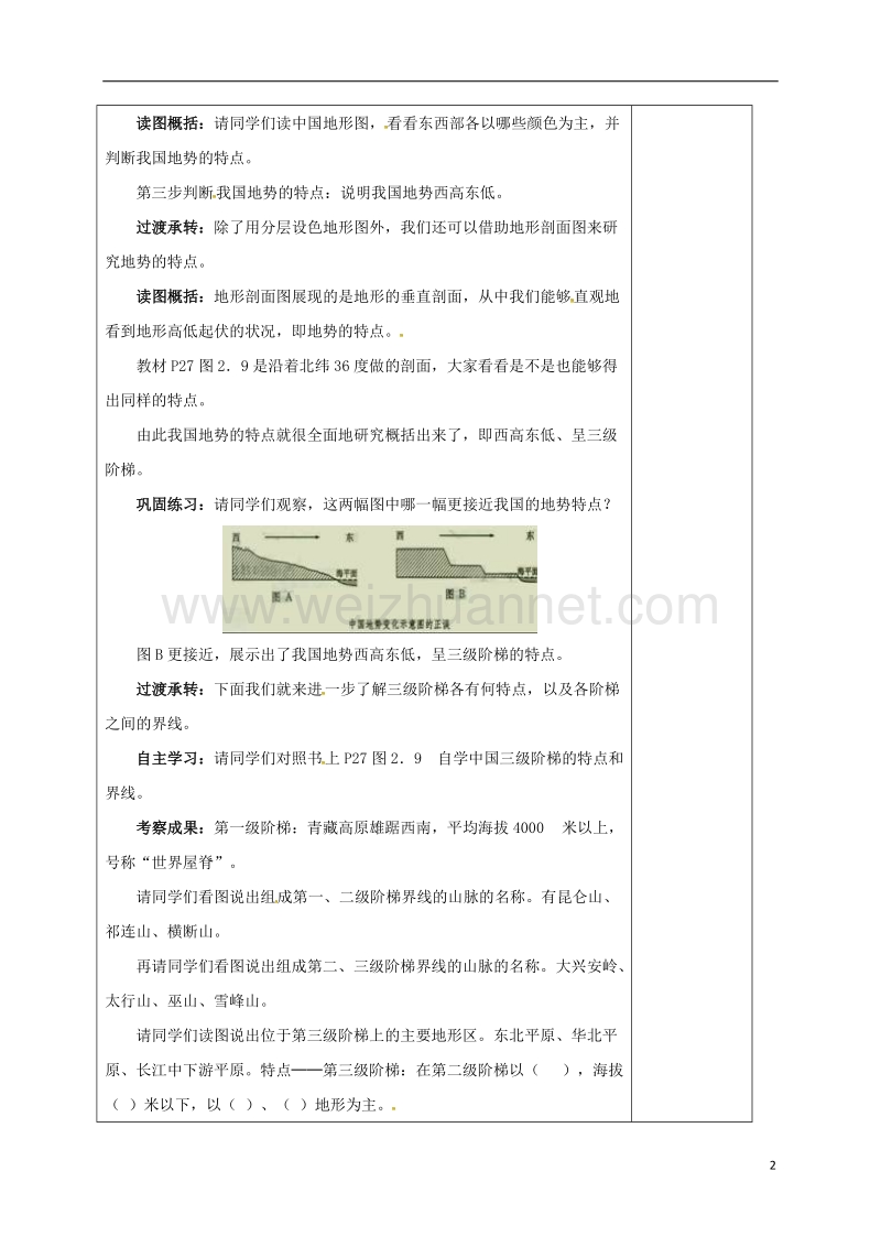 连云港市岗埠中学八年级地理上册 2.1 地形和地势教案 新人教版.doc_第2页