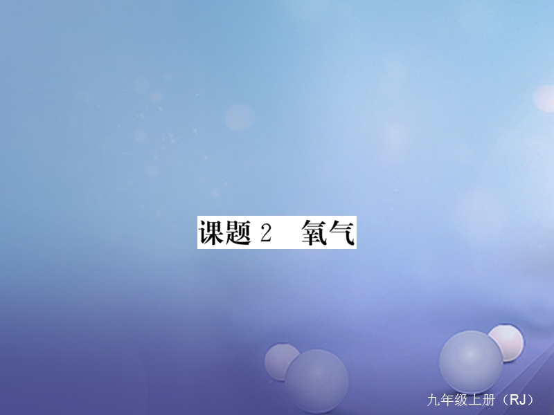 2017秋九年级化学上册2我们周围的空气课题2氧气课件新版新人教版.ppt_第1页