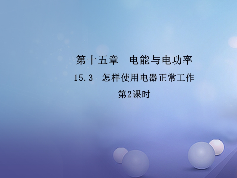 2017年秋九年级物理上册 15.3 怎样使用电器正常工作（第2课时）教学课件 （新版）粤教沪版.ppt_第1页