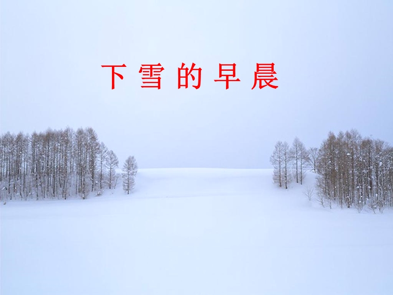 (北师大版)2015年秋四年级语文上册《下雪的早晨》课件2.ppt_第2页