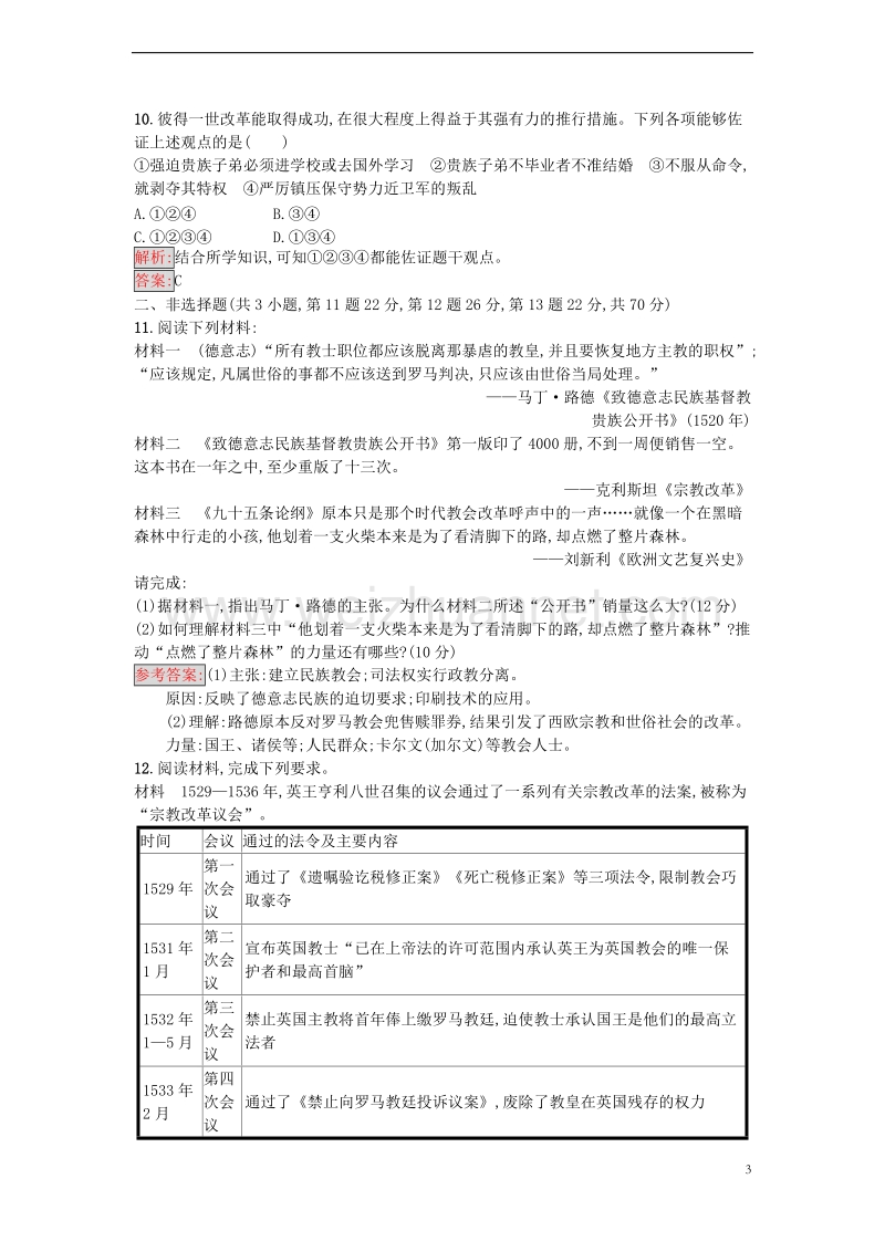 2017年秋高中历史 第三单元 北魏孝文帝改革单元检测 新人教版选修1.doc_第3页