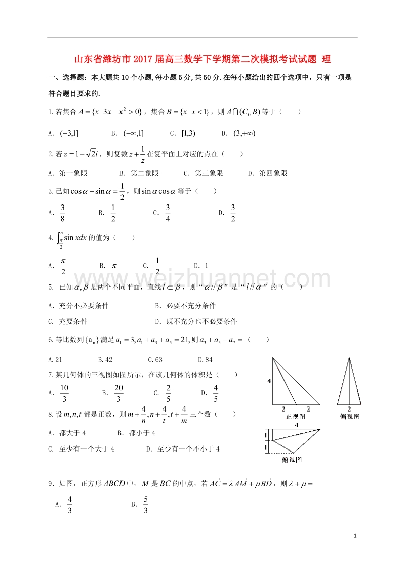 潍坊市2017届高三数学下学期第二次模拟考试试题 理.doc_第1页