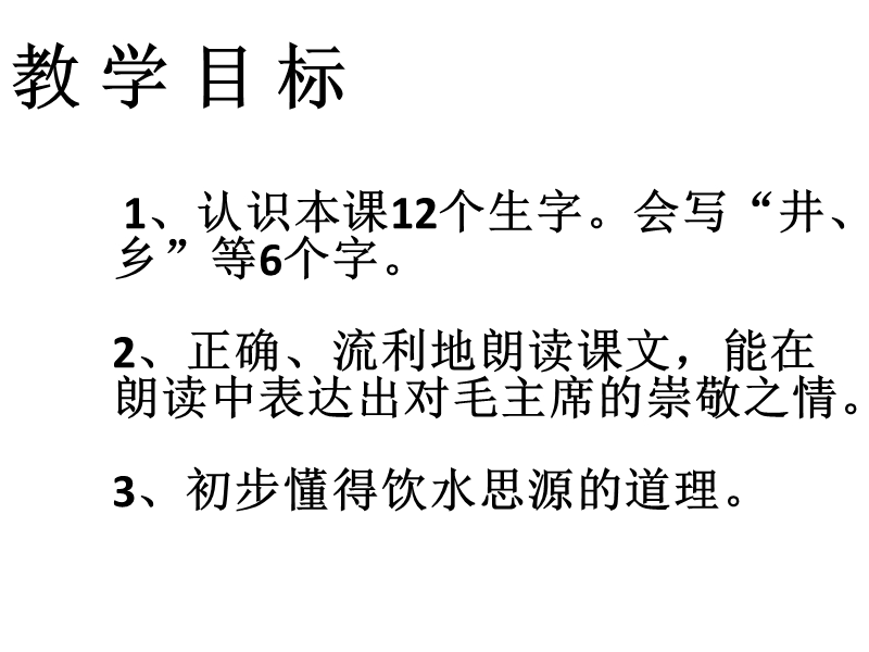 2015-2016学年一年级语文下册课件：22吃水不忘挖井人（人教新课标）.ppt_第2页