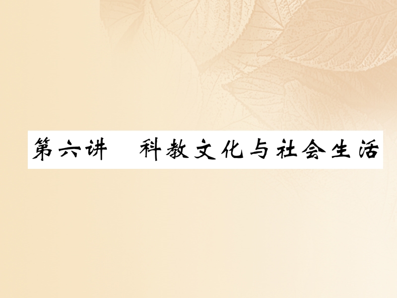 2018届中考历史复习 第一部分 教材知识速查 模块3 中国现代史 第6讲 科教文化与社会生活课件.ppt_第1页