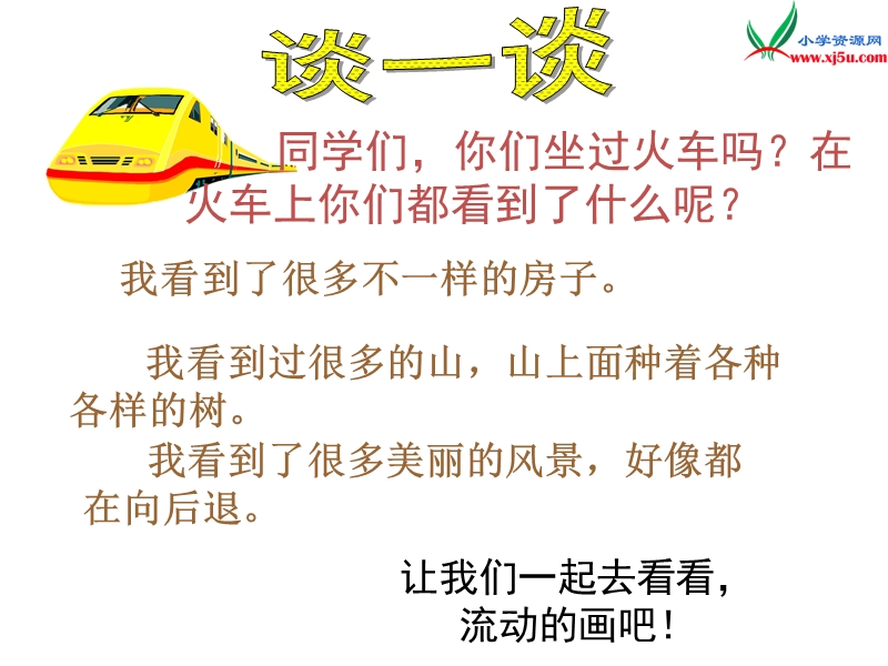 (北师大版)2015年秋二年级语文上册《流动的画》课件2.ppt_第1页