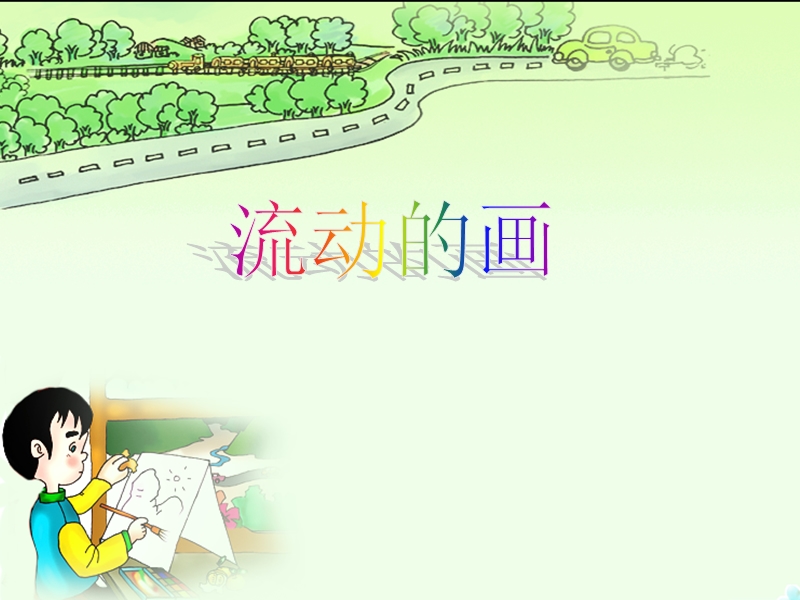 (北师大版)2015年秋二年级语文上册《流动的画》课件2.ppt_第2页