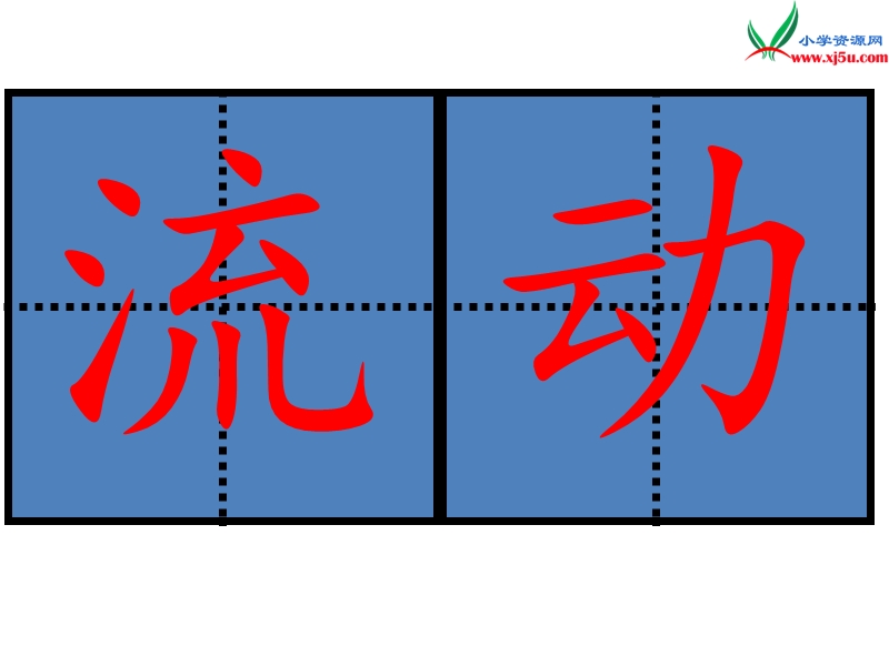 (北师大版)2015年秋二年级语文上册《流动的画》课件2.ppt_第3页