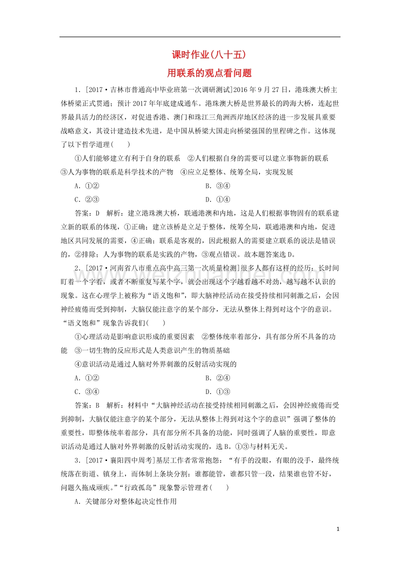 2018年高考政 治一轮复习课时作业85用联系的观点看问题新人教版2.doc_第1页