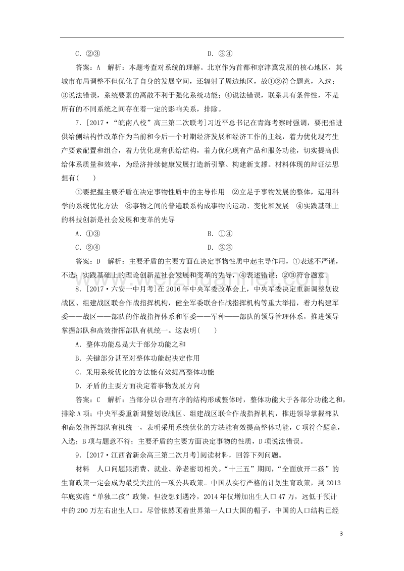 2018年高考政 治一轮复习课时作业85用联系的观点看问题新人教版2.doc_第3页